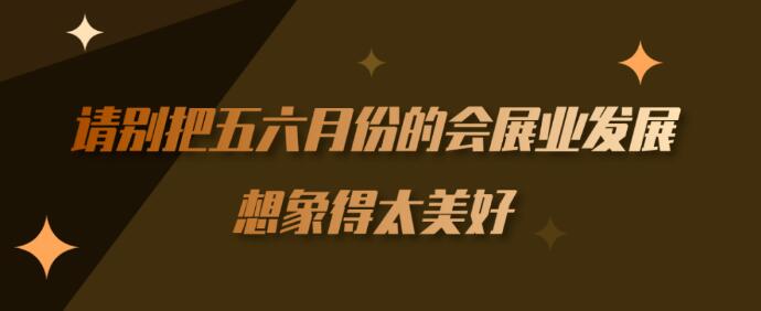 繼長沙車展后上?！緯剐袠I】到底多久能順利召開？