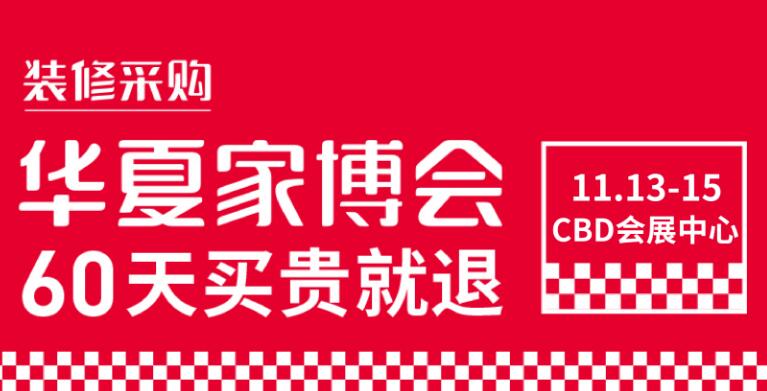 鄭州華夏家博會在哪里開展？開展時間是多久?