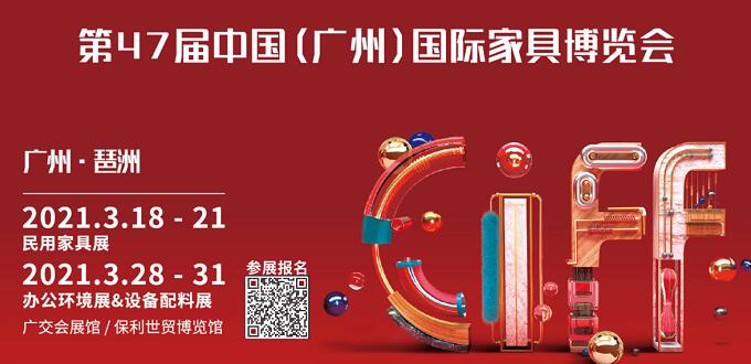 2021廣州國際家具展什么時間開展？地址在哪里呢？