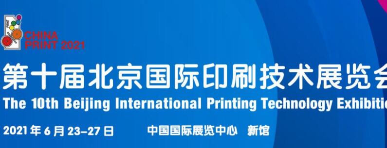 2021北京 上海國際印刷展什么時候開展？