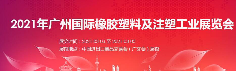 2021廣州 深圳國際橡塑展如何報名？什么時間開展?