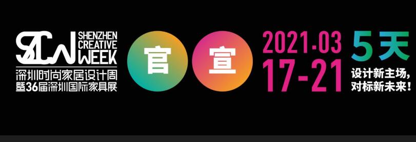 2021深圳國際家具展在哪里開展？家具展設計搭建公司解答