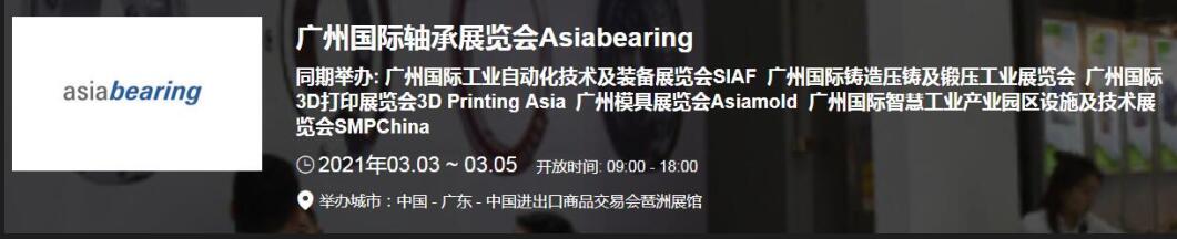 2021中國(廣州)國際軸承展什么時候？廣州軸承展搭建公司解答