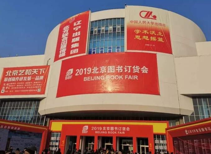 2021年北京圖書訂貨會多久舉行？舉行地址在哪里？