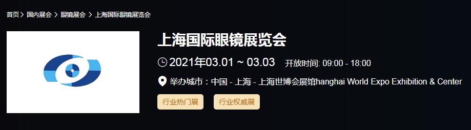 2021上海國際眼鏡展時間是多久？國際眼鏡展開展地址在哪？