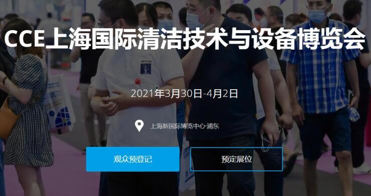2021上海國際清潔技術與設備展多久開展？開展地址在哪？
