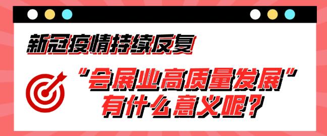 “會展業高質量發展”有什么意義呢？展會搭建公司淺析