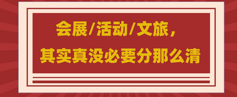 為什么說會展/活動/文旅沒必要分那么清？會展活動搭建公司淺談